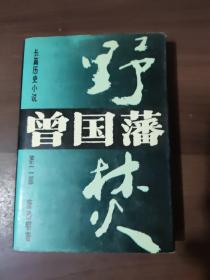 曾国藩 第二部 野焚（精装）