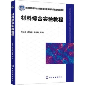 材料综合实验教程