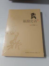 福鼎史话