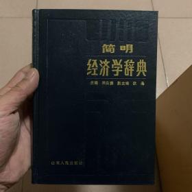 简明经济学辞典