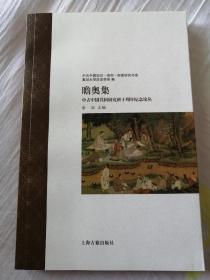 瞻奥集：中古中国共同研究班十周年纪念论丛
