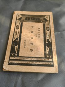 中国古音学