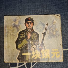 连环画 一块银元