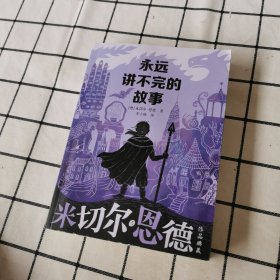 永远讲不完的故事 米切尔·恩德作品典藏