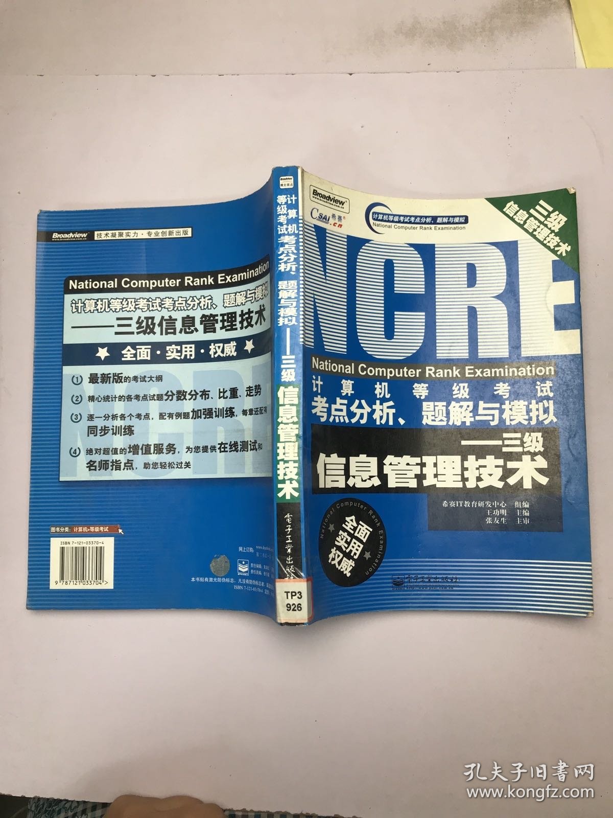 点击查看原图 计算机等级考试考点分析、题解与模拟——三级信息管理技术