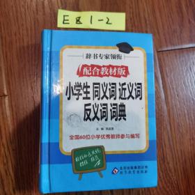 《小学生同义词近义词反义词词典》