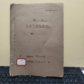 岷江大渡河航道情况说明书及摊险记录表；1953年手写本，字漂亮，详细参照书影（在书店）