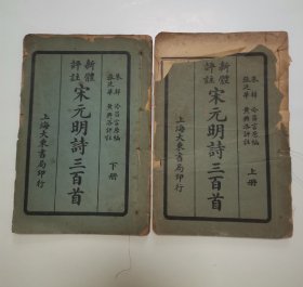 新体译注宋元明诗三百首 “上下册，1925年出版”