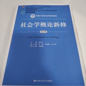 社会学概论新修（第五版）