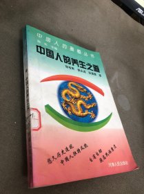 中国人的养生之道