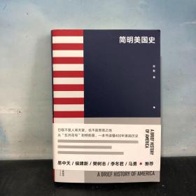 简明美国史：有趣、有料、靠谱的美国史，三个小时读懂美国