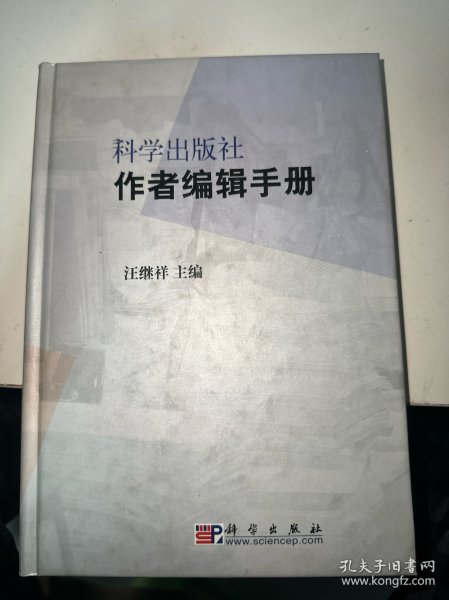 科学出版社作者编辑手册