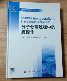 膜科学与工程大全：分子分离过程中的膜操作