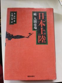 日本上隢続人间市场