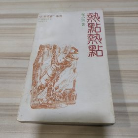 “广东记者”系列《热点热点》（程小琪著，丁希凌序）