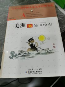 美洲来的哥伦布——百年百部中国儿童文学经典书系