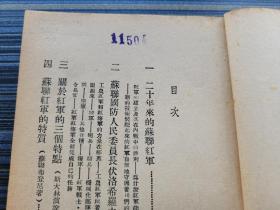 ***文献《苏联红军是怎样长成的》民国27年7月再版。收文4篇：《二十年来的苏联红军》、《苏联国防人民委员长伏罗希洛夫的演说》、《关于红军的三个特点》（斯大林演说）、《苏联红军的特质》（苏，布登尼著，张仲实译）