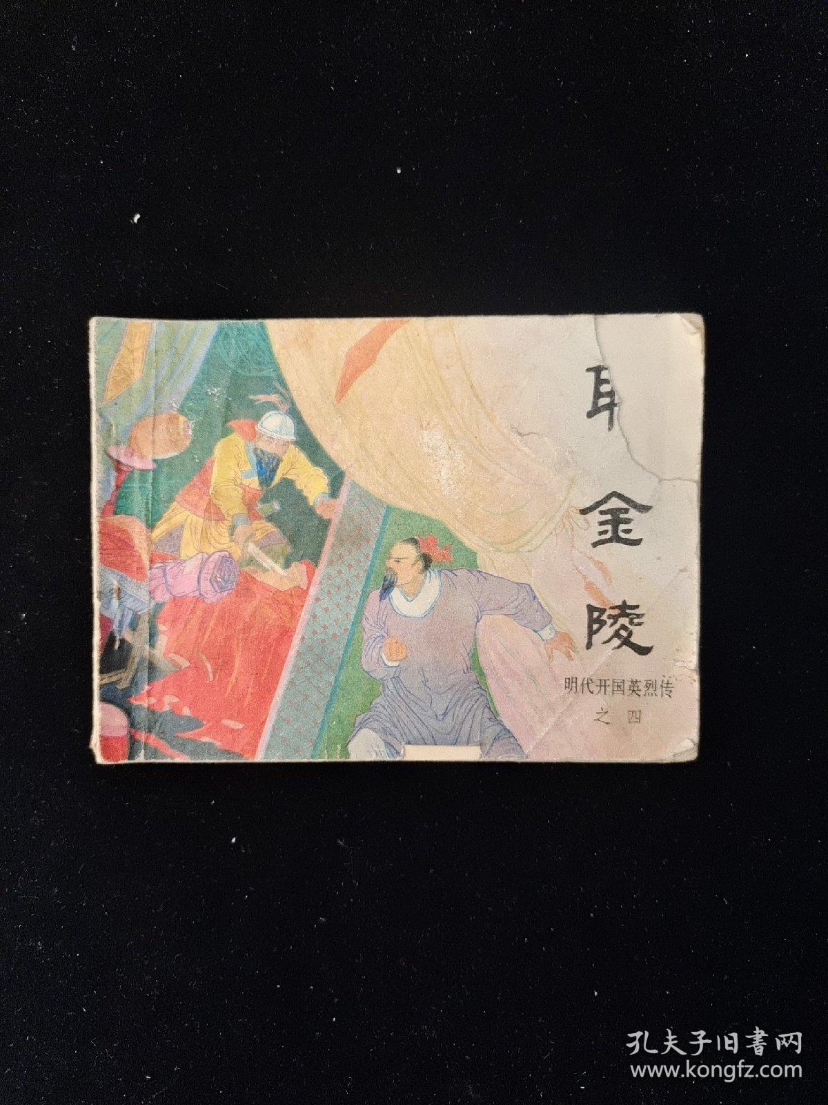 取金陵 明代开国英烈传之四 一版一印