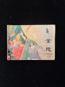 取金陵 明代开国英烈传之四 一版一印