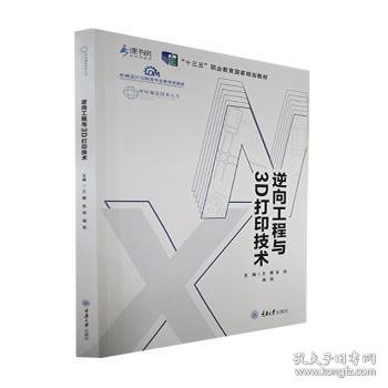 逆向工程与3D打印技术