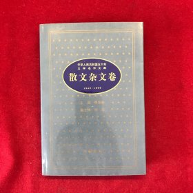 中华人民共和国五十年文学名作文库:1949～1999.散文杂文卷