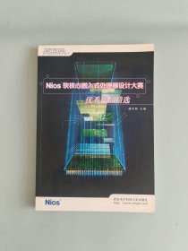 Nios软核心嵌入式处理器设计大赛优秀作品精选