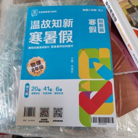 温故知新寒暑假，物理八年级