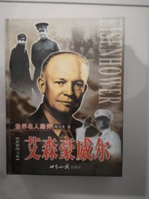 世界名人画传—艾森豪威尔（上下卷）