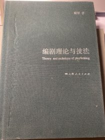 编剧理论与技法/陆军著上海人民出版社2017年出版