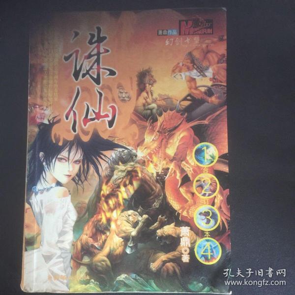 【 稀缺书 品佳  包快递】奇幻武侠经典：《诛仙》合订本 (1+2+3+4 )  萧鼎著  （16开 ）2005年1版1印  包快递 当天发  私藏无字无划无章