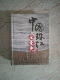中国珠江文化史（下册）