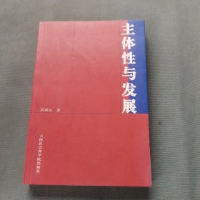 主体性与发展