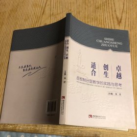 适合创生卓越走班制分层教学的实践与思考