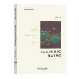 正版 沈从文小说英译的社会学研究/商务馆翻译研究文库 9787100211758 商务印书馆