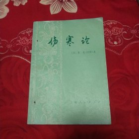 伤寒论
