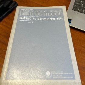 海德格尔与存在论历史的解构：《现象学的基本问题》引论