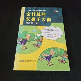 让数学火起来·李毓佩数学故事会：会计算的长鼻子大仙（双色版）