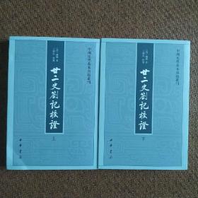 廿二史劄记校证：中国史学基本典籍丛刊