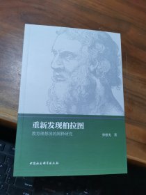 重新发现柏拉图 教育理想国的阐释研究