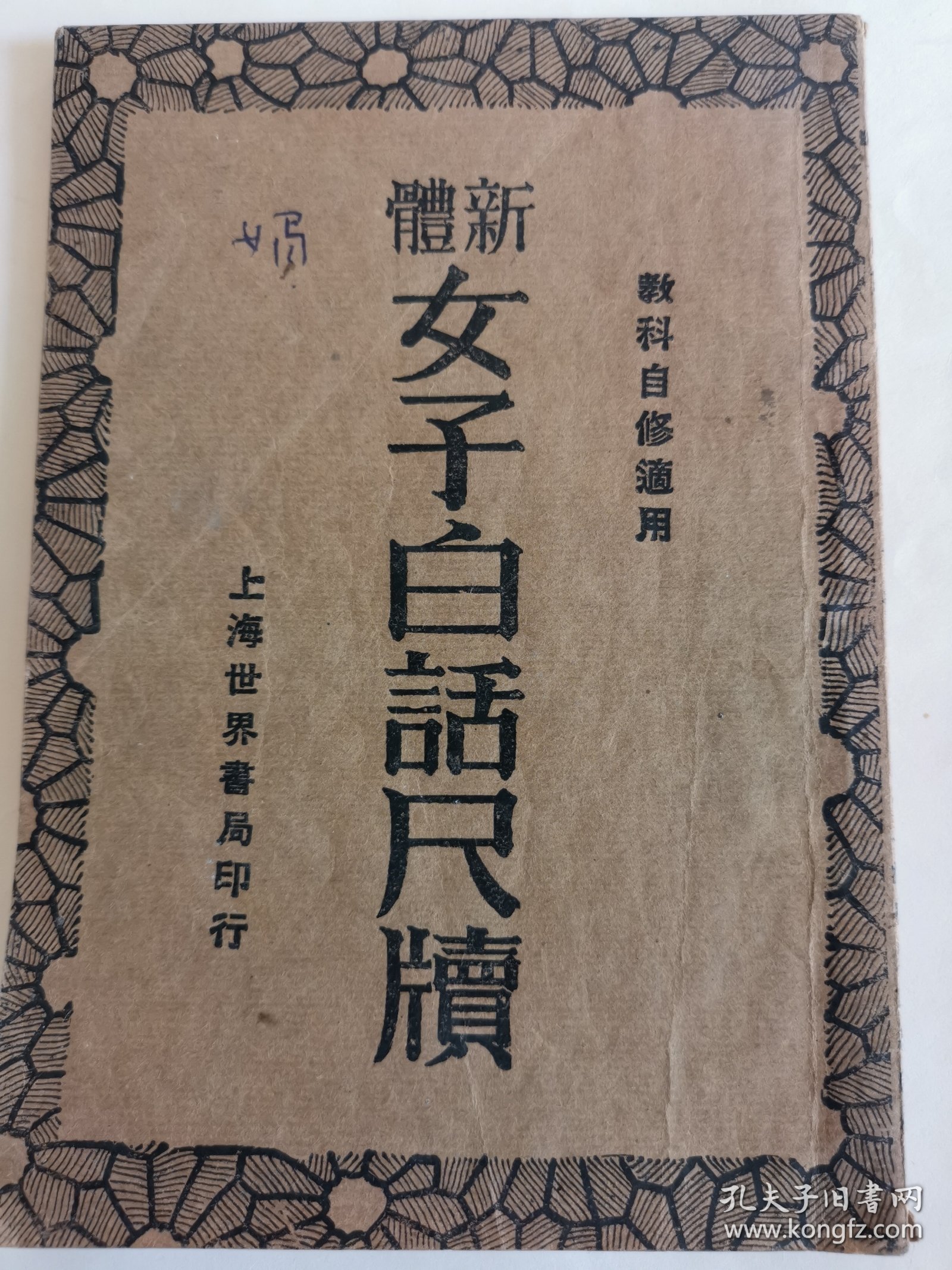 民国教育资料：新体女子白话尺读（上册）