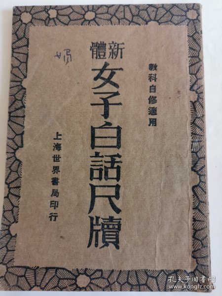 民国教育资料：新体女子白话尺读（上册）