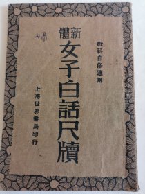 民国教育资料：新体女子白话尺读（上册）