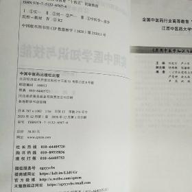 实用中医学知识与技能·全国中医药行业高等教育“十四五”创新教材