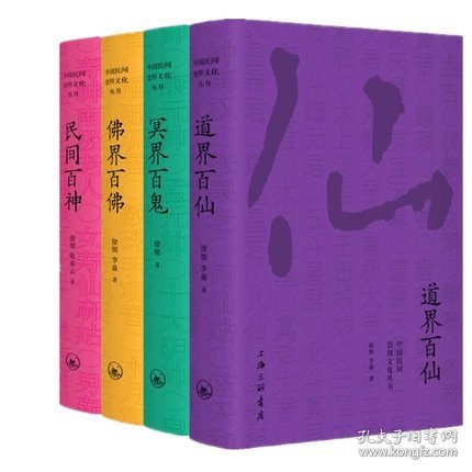 中国民间崇拜文化丛书共4册 9787542664709