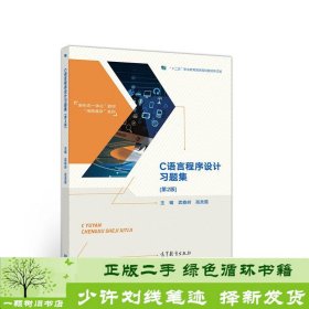 C语言程序设计习题集（第2版）