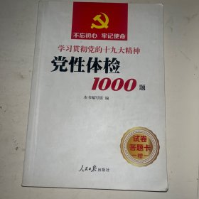 党性体检1000题 党性体检1000题编写组 编