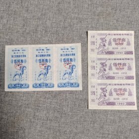 55.浙江（91.92）粮食专用券10斤三连张
