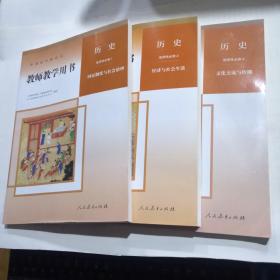 高中历史教师教学用书全套共5本必修上下二册 选择性必修一二三 全套5册全