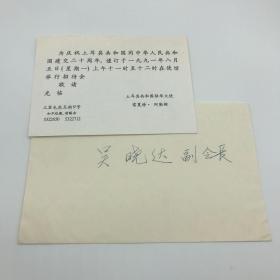 关露外甥女李妙庄旧藏：1991年土耳其大使雷夏特·阿勒姆致外交学会吴晓达土耳其中国建交二十周年招待会请柬一枚附封（李妙庄父亲是中国社会科学先驱李剑华，母亲是关露妹妹胡绣枫）