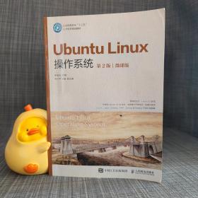 UbuntuLinux操作系统（第2版）（微课版）